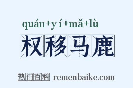 权移马鹿是什么意思的图片